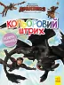 Розмальовка Як приборкати Дракона Кольоровий штрих Новий початок (Укр) Ранок ЛП1163002У (9789667494926) (312055)