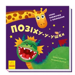 Нумо гратися. Позіху-у-ушки (Укр) Ранок А983004У (9789667500054) (352055)