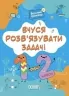 Вчуся розв'язувати задачі 1-2 клас. Веселий тренажер. Юрченко Н.Ф. (Укр) Основа (9786170042484) (512055)