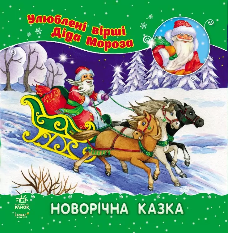 Книга Улюблені вірші Діда Мороза (нові): Новорічна казка (Укр) НШ Ранок С398005У (9786170913395) (222155)