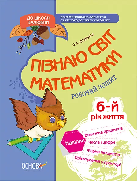 Пізнаю світ математики 6-й рік життя Робочий зошит Основа КДШ001 (9786170030160) (292155)