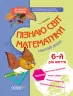 Пізнаю світ математики 6-й рік життя Робочий зошит Основа КДШ001 (9786170030160) (292155)
