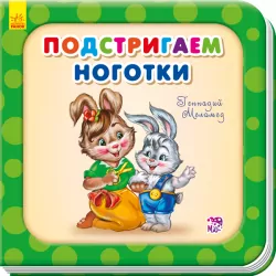 Книга на картоні Підстригаємо нігтики Ранок А526027Р (9789667483654) (292355)