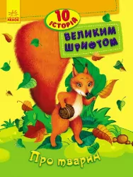 Книга 10 історій великим шрифтом. Про тварин (Укр) Ранок С603007У (9789667482626) (262555)