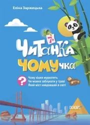 E-BOOK. Читанка Чомучка 7+ – Еліна Заржицька (Укр) Основа (9786170043030) (522555)