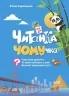 E-BOOK. Читанка Чомучка 7+ – Еліна Заржицька (Укр) Основа (9786170043030) (522555)