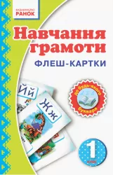Навчання грамоти 1 клас Флеш-картки Ранок Н900257У (9789667482756) (262655)