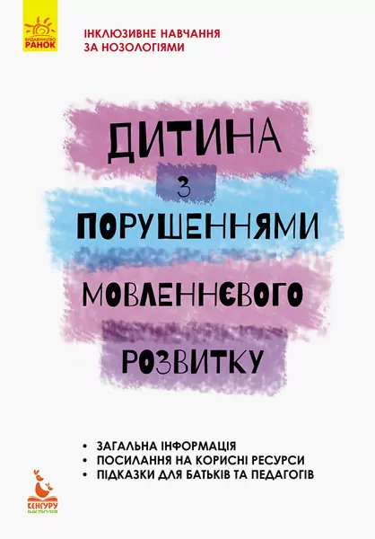 Дитина з порушеннями мовленнєвого розвитку. Інклюзивне навчання. Рібцун Ю.В. (Укр) Кенгуру КН881009У (9786170938046) (293155)