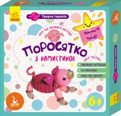 Творча терапія Поросятко з намистинок Книжка у наборі (Укр) Кенгуру КН1002002У (9789667493349) (303155)