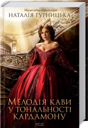 Мелодія кави у тональності кардамону кіно. Гурницька Н. (Укр) КСД (9786171291461) (483455)