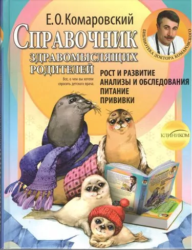Довідник розсудливих батьків. Частина 1. Зростання та розвиток. Аналізи та обстеження. Харчування. Щеплення. Комаровський (Рос) Клініком (9789662065152) (433555)