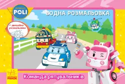 Robocar Poli (водна розмальовка): Команда рятувальників (у) (303755)