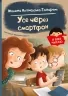 Усе через смартфон. Я вже читаю. Мажена Квітнєвська-Таларчик (Укр) Ранок (9786170982445) (493755)