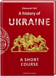 A history of Ukraine. A short course. Палій О. (Англ) А-ба-ба-га-ла-ма-га (9786175852095) (514055)