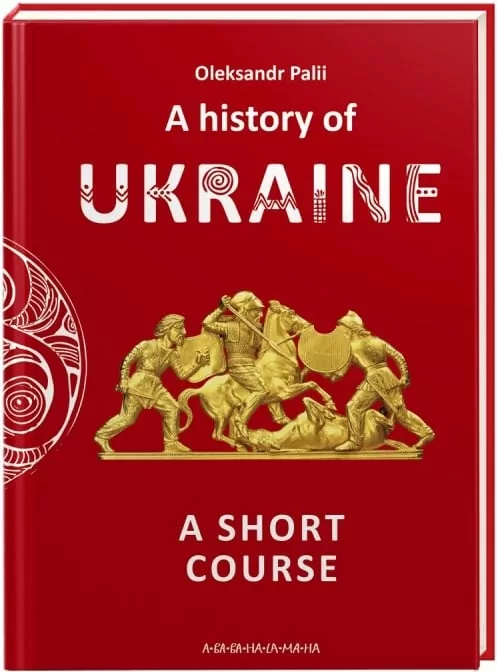 A history of Ukraine. A short course. Палій О. (Англ) А-ба-ба-га-ла-ма-га (9786175852095) (514055)