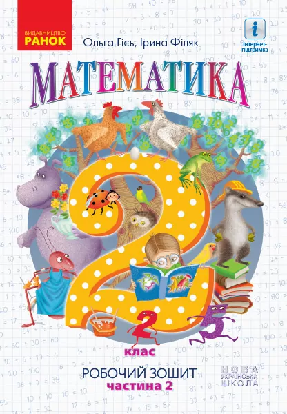 НУШ Математика 2 клас. Робочий зошит. 2 частина (У 4-х частинах) Ранок Н530256У (9786170954145) (314455)