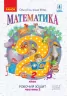 НУШ Математика 2 клас. Робочий зошит. 2 частина (У 4-х частинах) Ранок Н530256У (9786170954145) (314455)