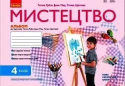 НУШ Мистецтво 4 клас. Альбом. До підручника Рубля, Щеглова, Мед (Укр) Ранок (9786170971913) (494455)