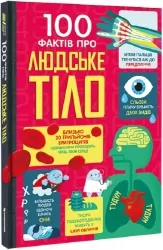 100 фактів про людське тіло. Алекс Фріт, Мінна Лейсі, Джонатан Мелмот і Меттью Олдгем (Укр) Книголав (9786178012090) (505055)