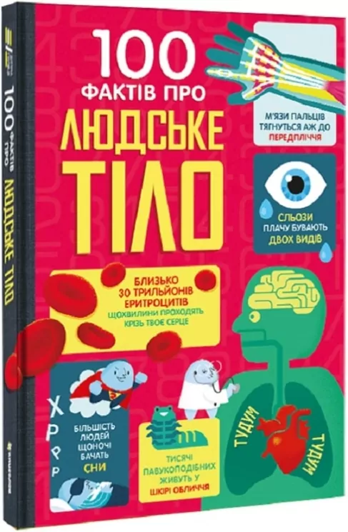 100 фактів про людське тіло. Алекс Фріт, Мінна Лейсі, Джонатан Мелмот і Меттью Олдгем (Укр) Книголав (9786178012090) (505055)