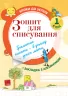 Кроки до успіху Зошит для списування 1 клас ТНШ021 Основа (9786170028488) (265255)