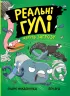 Реальні гулі жеруть загрозу (Укр) Ранок Н902096У (9786170970763) (455255)