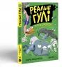 Реальні гулі жеруть загрозу (Укр) Ранок Н902096У (9786170970763) (455255)