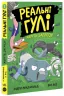 Реальні гулі жеруть загрозу (Укр) Ранок Н902096У (9786170970763) (455255)