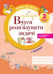 Математика 2 клас. Вчуся розв'язувати задачі. Кроки до успіху. Іванова Г.Ж. (Укр) Основа (9786170028532) (265355)
