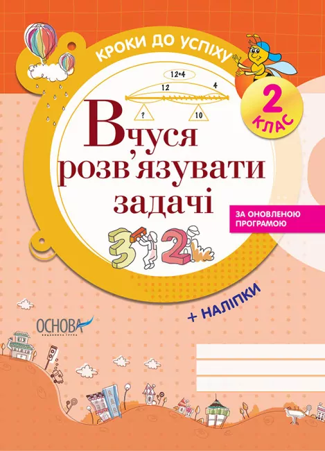 Математика 2 клас. Вчуся розв'язувати задачі. Кроки до успіху. Іванова Г.Ж. (Укр) Основа (9786170028532) (265355)