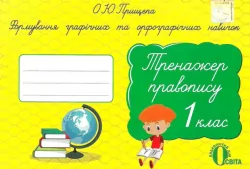 Тренажер правопису 1 клас Формування графічних та орфографічних навичок Прищепа О.Ю. (Укр) Освіта (9786176567080) (305455)