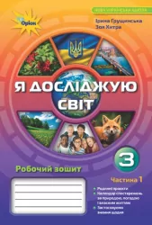 НУШ Я досліджую світ 3 клас Робочий зошит 1 частина (у 2-х частинах) Грущинська, Хитра (Укр) Оріон (9789669910318) (455655)