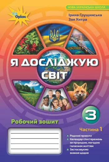НУШ Я досліджую світ 3 клас Робочий зошит 1 частина (у 2-х частинах) Грущинська, Хитра (Укр) Оріон (9789669910318) (455655)