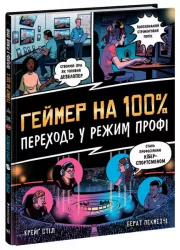 Геймер на 100% Переходь у режим профі (Укр) Ранок Н902104У (9786170971036) (455755)