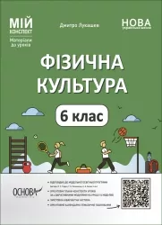 Фізична культура 6 клас. Мій конспект. Матеріали до уроків. Лукашев Д. (Укр) Основа (9786170041944) (495755)
