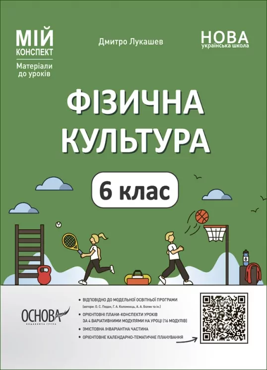 Фізична культура 6 клас. Мій конспект. Матеріали до уроків. Лукашев Д. (Укр) Основа (9786170041944) (495755)