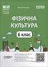 Фізична культура 6 клас. Мій конспект. Матеріали до уроків. Лукашев Д. (Укр) Основа (9786170041944) (495755)
