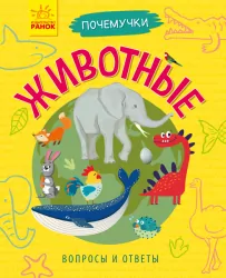 Енциклопедія Чомусики: тварини (р) Ранок Л875015Р (9786170937735) (295955)