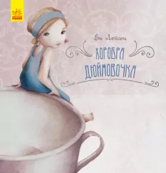 Казка за казкою (CLAVIS): Хоробра Дюймовочка (Укр) Ранок С898005У (9786170944481) (296055)