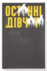 Останні дівчата. Райлі Сейґер (Укр) ВСЛ (9789666799831) (476055)