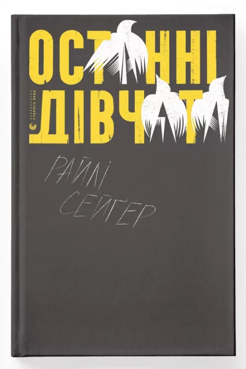 Останні дівчата. Райлі Сейґер (Укр) ВСЛ (9789666799831) (476055)