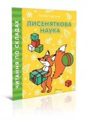 Читаємо по складах: Лисеняткова наука (Укр) Талант (9789669358455) (346255)