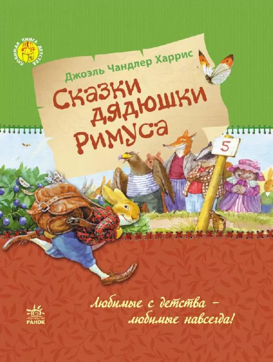 Казки Улюблена книга дитинства: Казки дядечка Римуса(р) Ранок Р136016Р (978-617-09-2758-3) (246655)