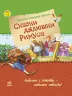 Казки Улюблена книга дитинства: Казки дядечка Римуса(р) Ранок Р136016Р (978-617-09-2758-3) (246655)