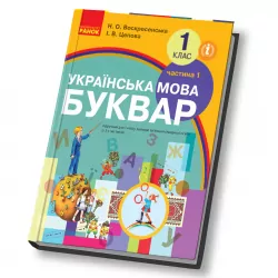 НУШ Українська мова 1 клас Буквар Підручник 1 частина (У 2-х частинах) (Укр) Воскресенська Н.О., Цепова І.В. Ранок Н470100У (9786170944146) (296655)