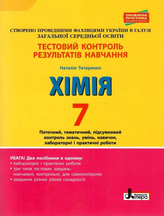 Хімія 7 клас. Тестовий контроль результатів навчання. Титаренко Н.В. (Укр) Літера (9789669452634) (457055)