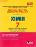 Хімія 7 клас. Тестовий контроль результатів навчання. Титаренко Н.В. (Укр) Літера (9789669452634) (457055)