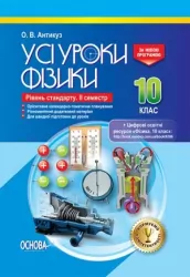 Усі уроки фізики 10 клас IІ семестр Рівень стандарту ПФУ007 Основа (9786170034090) (297155)