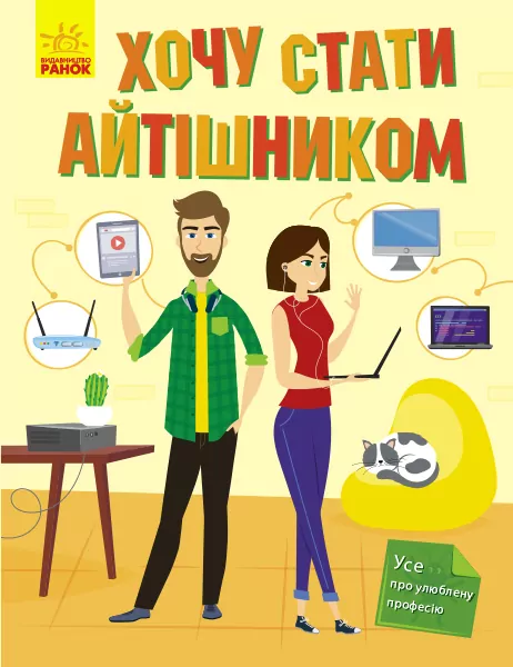 Хочу стати айтішником (Укр) Ранок N901432У (9786170952486) (347155)