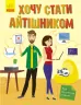 Хочу стати айтішником (Укр) Ранок N901432У (9786170952486) (347155)